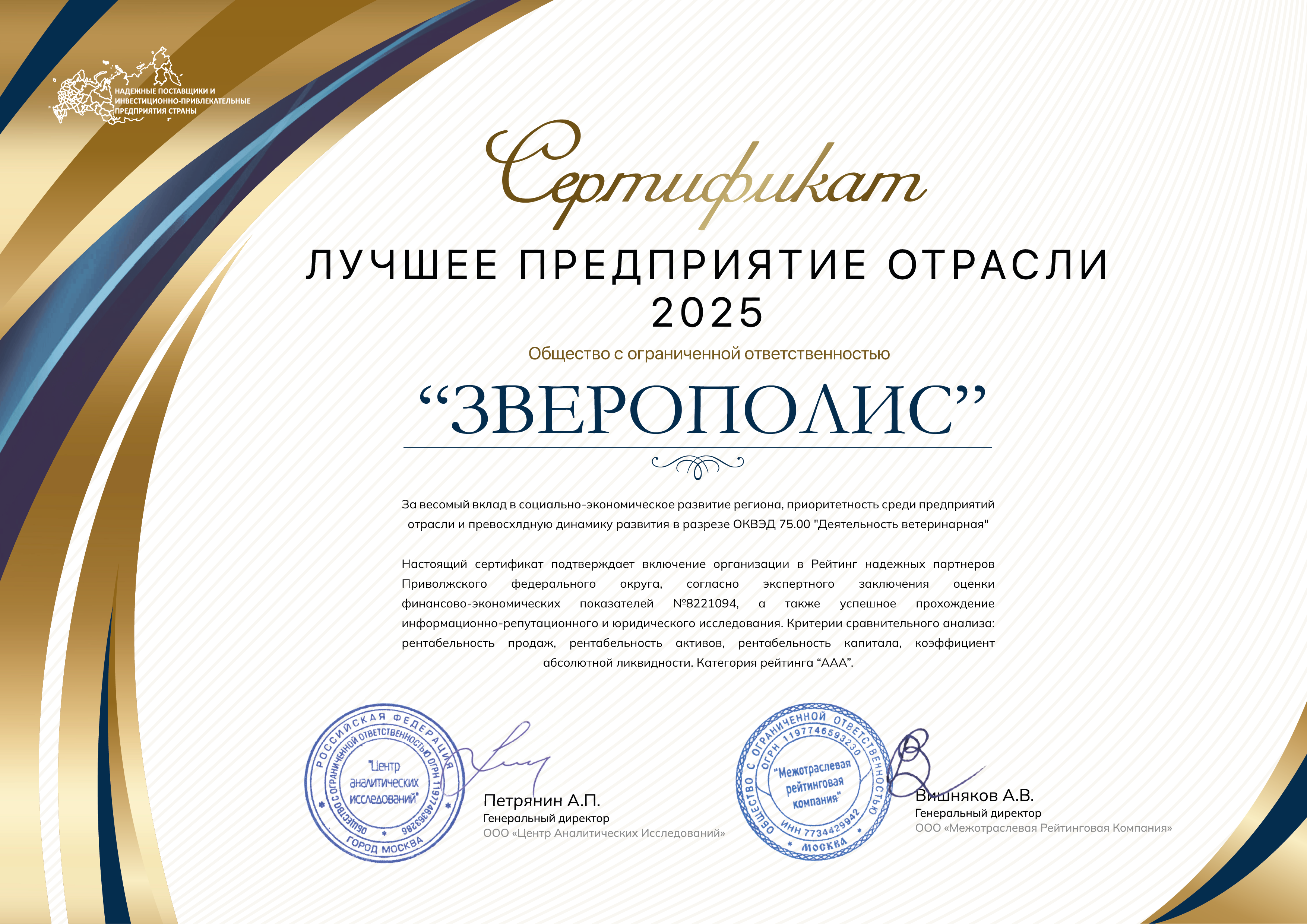 Зверополис признан лучшим предприятием ветеринарной отрасли в Поволжском регионе